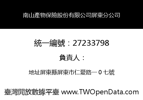 南山產物保險股份有限公司屏東分公司