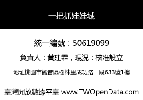 一把抓娃娃城