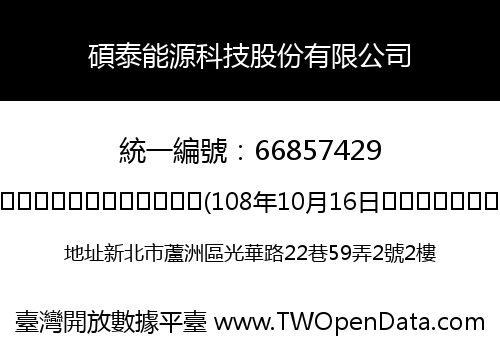 碩泰能源科技股份有限公司