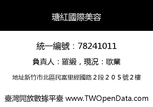 瑭紅國際美容