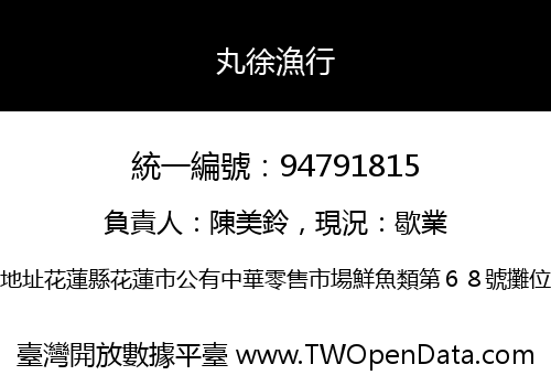 丸徐漁行