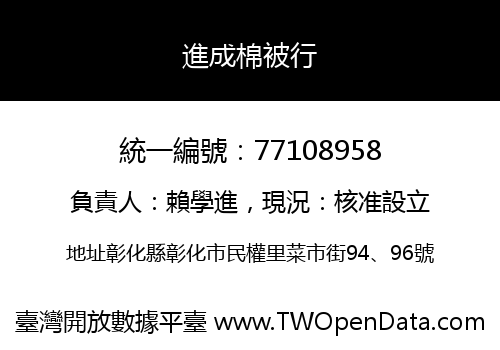 進成棉被行