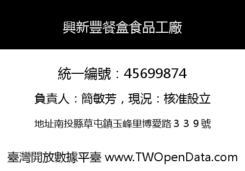 興新豐餐盒食品工廠