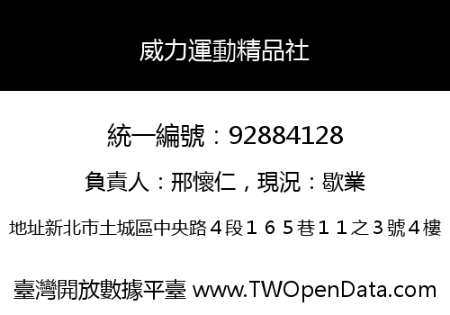 威力運動精品社