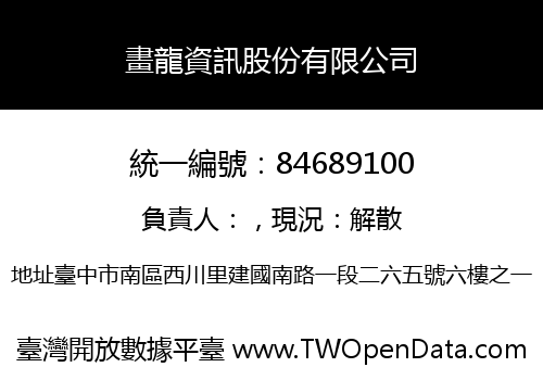 畫龍資訊股份有限公司