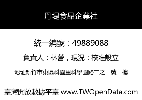 丹堤食品企業社