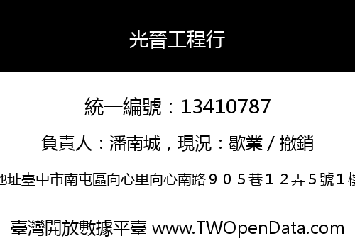 光晉工程行