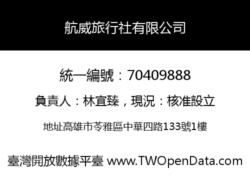 航威旅行社有限公司