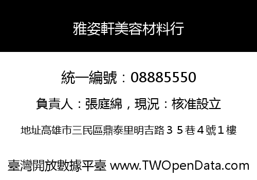 雅姿軒美容材料行