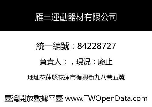 雁三運動器材有限公司