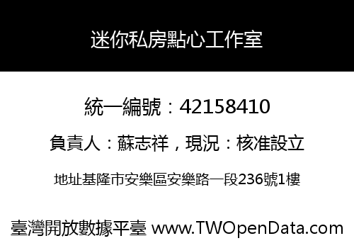 迷你私房點心工作室