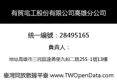 有貿電工股份有限公司高雄分公司