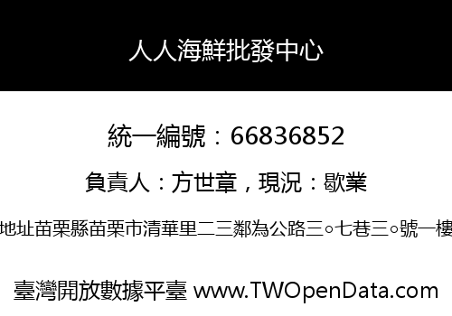 人人海鮮批發中心