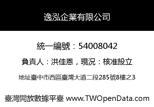逸泓企業有限公司
