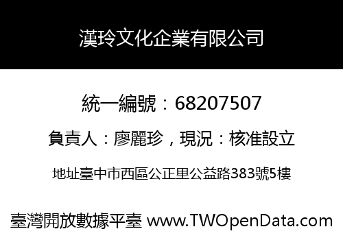 漢玲文化企業有限公司