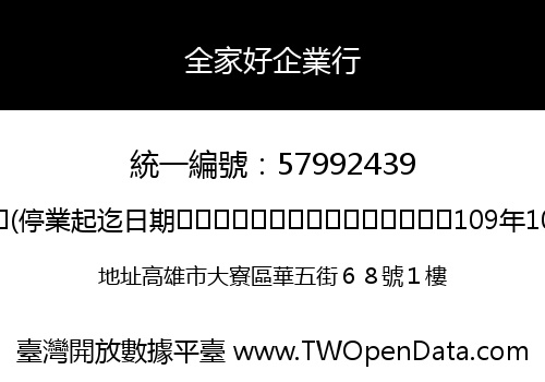 全家好企業行