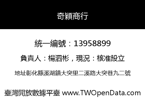 奇穎商行