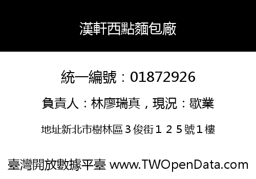 漢軒西點麵包廠