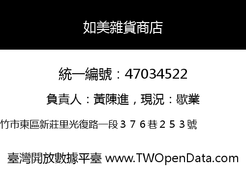 如美雜貨商店