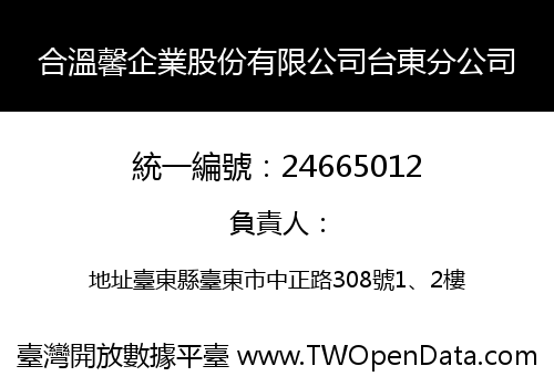 合溫馨企業股份有限公司台東分公司
