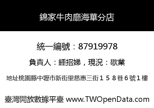 錦家牛肉廳海華分店
