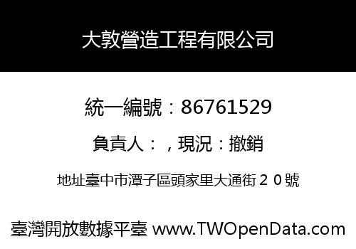 大敦營造工程有限公司