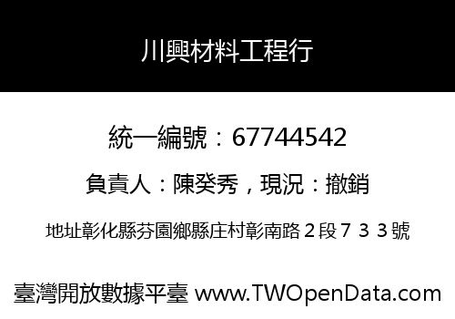川興材料工程行