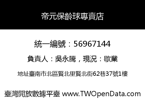 帝元保齡球專賣店