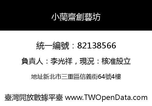 小蘭齋創藝坊