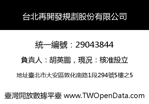 台北再開發規劃股份有限公司