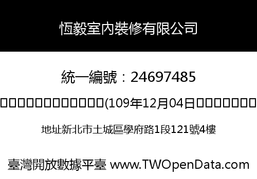 恆毅室內裝修有限公司
