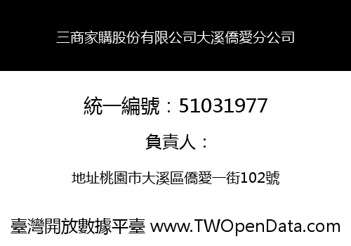 三商家購股份有限公司大溪僑愛分公司