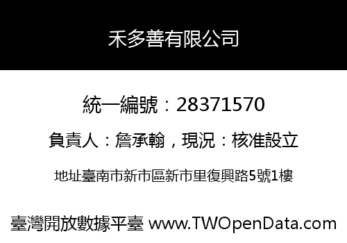禾多善有限公司