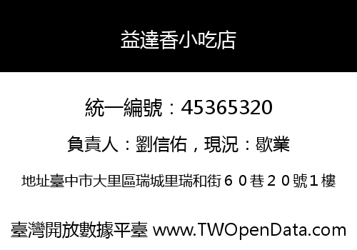 益達香小吃店