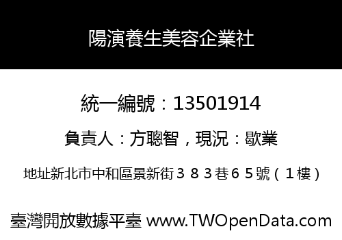 陽演養生美容企業社