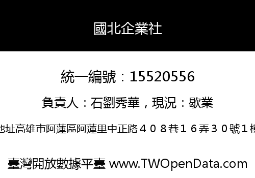 國北企業社
