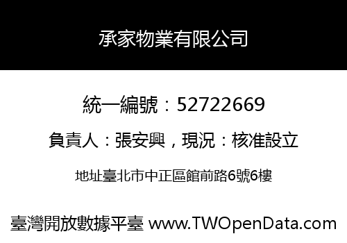 承家物業有限公司