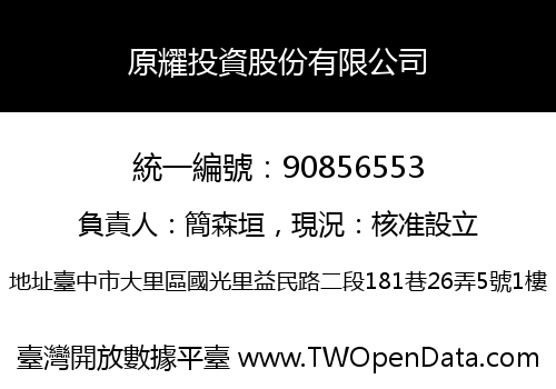 原耀投資股份有限公司