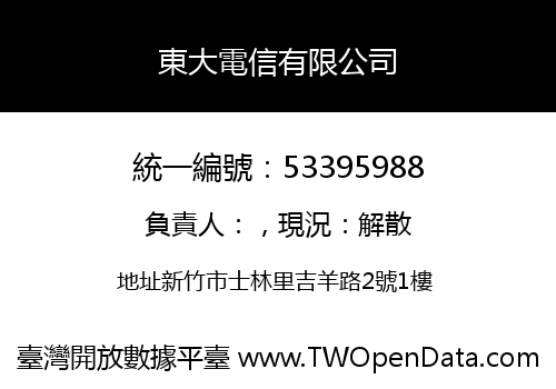 東大電信有限公司