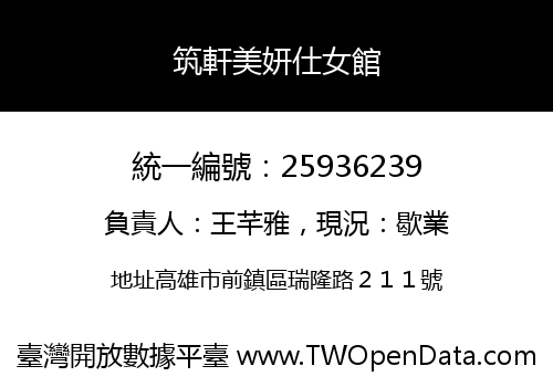 筑軒美妍仕女館