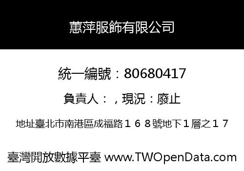 蕙萍服飾有限公司