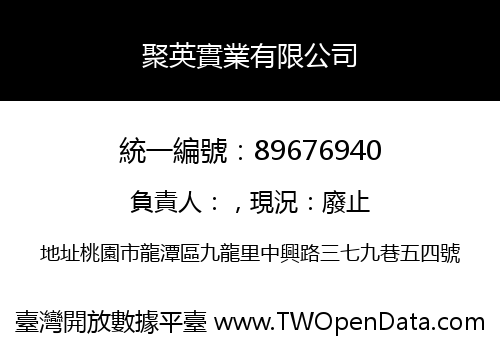 聚英實業有限公司