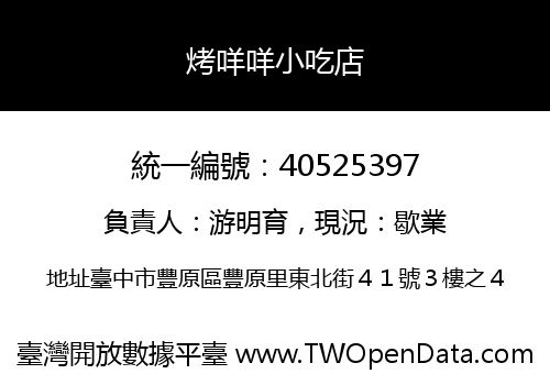 烤咩咩小吃店