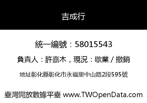 吉成行