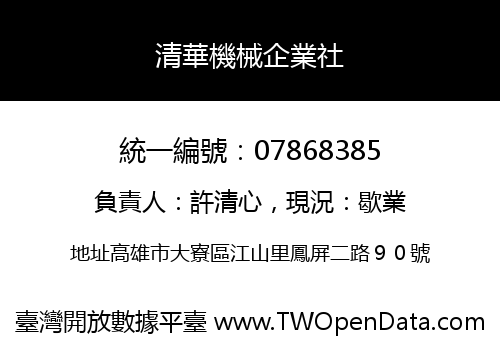清華機械企業社
