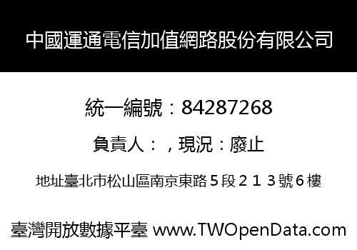 中國運通電信加值網路股份有限公司