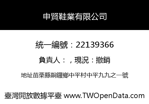 申賢鞋業有限公司