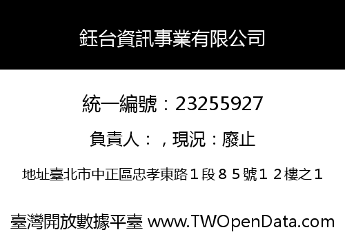 鈺台資訊事業有限公司