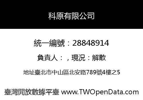 科原有限公司