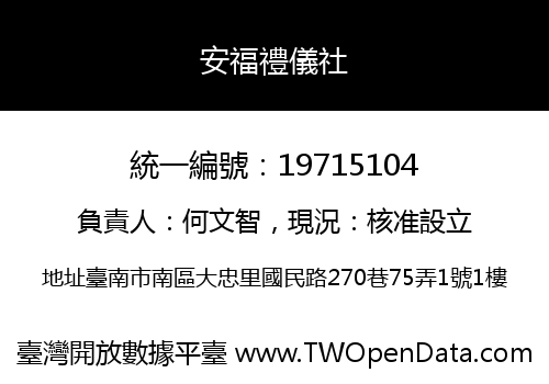 安福禮儀社
